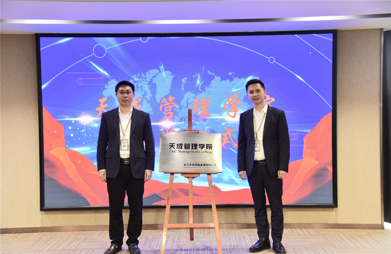 2019年7月24日，天成管理学院成立百日，公司举办百日纪念活动，回顾学院工作开展，宣贯学院架构、人才培养体系，并对内训师进行正式聘任。