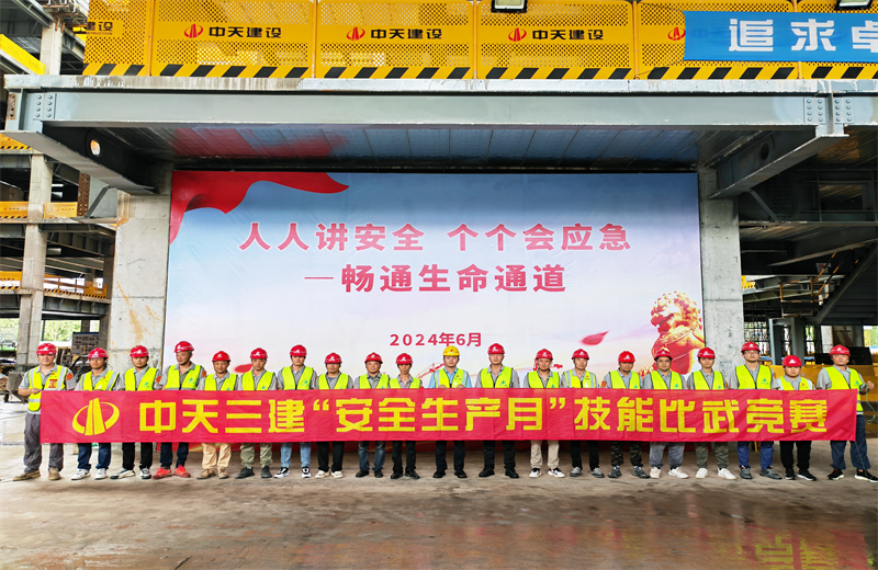 为提升员工安全意识、专业技能水平和应急处理能力，2024年6月27日，AG公司三建2024年度安全生产月“技能比武竞赛”在阿里巴巴徐汇滨江二期项目举行。
