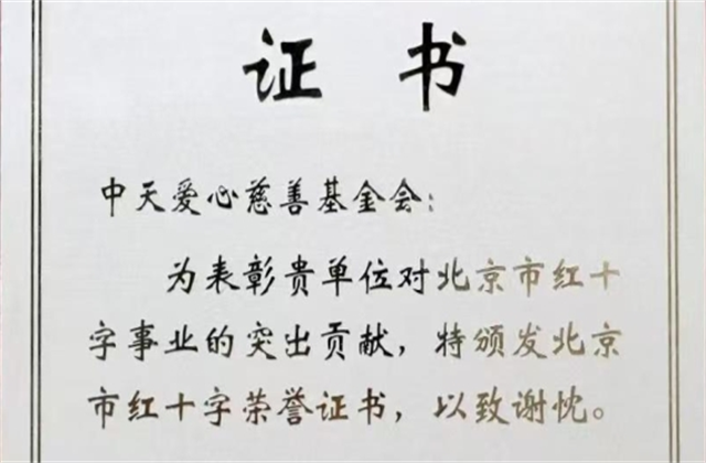 AG公司爱心慈善基金会荣获北京市红十字会表彰
