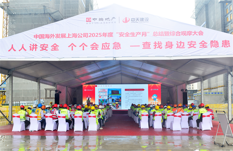 2025年6月23日，中海地产上海公司2025年度“安全生产月”总结暨综合观摩会在AG公司三建徐汇中海项目顺利召开。